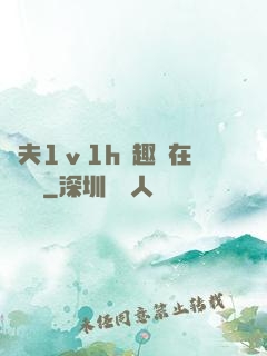 換夫1ⅴ1h筆趣閣在線閱讀