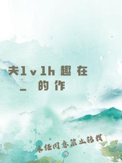 換夫1ⅴ1h筆趣閣在線閱讀