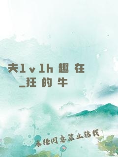 換夫1ⅴ1h筆趣閣在線閱讀