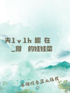 換夫1ⅴ1h筆趣閣在線閱讀