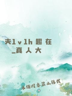 換夫1ⅴ1h筆趣閣在線閱讀