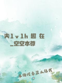 換夫1ⅴ1h筆趣閣在線閱讀