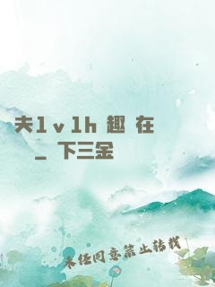 換夫1ⅴ1h筆趣閣在線閱讀