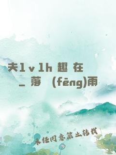 換夫1ⅴ1h筆趣閣在線閱讀