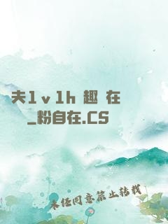換夫1ⅴ1h筆趣閣在線閱讀