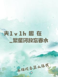 換夫1ⅴ1h筆趣閣在線閱讀