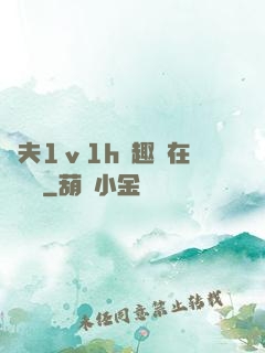 換夫1ⅴ1h筆趣閣在線閱讀