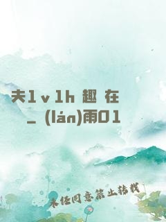 換夫1ⅴ1h筆趣閣在線閱讀
