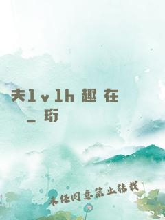 換夫1ⅴ1h筆趣閣在線閱讀