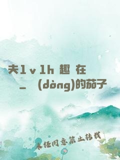 換夫1ⅴ1h筆趣閣在線閱讀