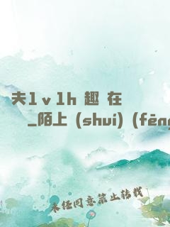 換夫1ⅴ1h筆趣閣在線閱讀