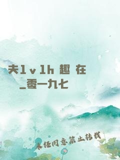 換夫1ⅴ1h筆趣閣在線閱讀
