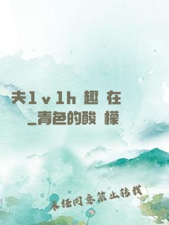 換夫1ⅴ1h筆趣閣在線閱讀