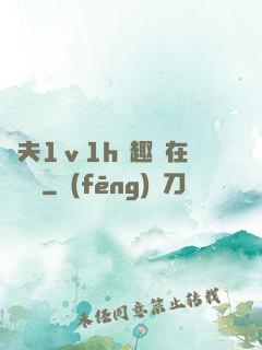 換夫1ⅴ1h筆趣閣在線閱讀