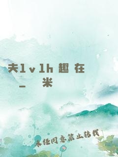 換夫1ⅴ1h筆趣閣在線閱讀