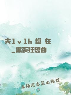 換夫1ⅴ1h筆趣閣在線閱讀
