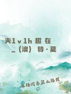 換夫1ⅴ1h筆趣閣在線閱讀
