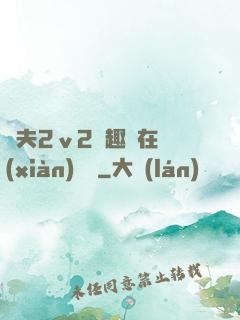 換夫2ⅴ2筆趣閣在線(xiàn)閱讀