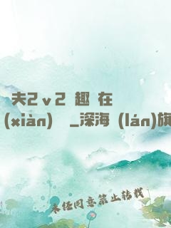 換夫2ⅴ2筆趣閣在線(xiàn)閱讀