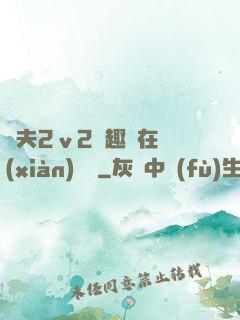 換夫2ⅴ2筆趣閣在線(xiàn)閱讀