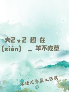 換夫2ⅴ2筆趣閣在線(xiàn)閱讀