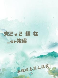 換夫2ⅴ2筆趣閣在線閱讀