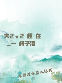 換夫2ⅴ2筆趣閣在線閱讀