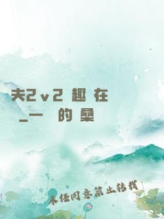 換夫2ⅴ2筆趣閣在線閱讀