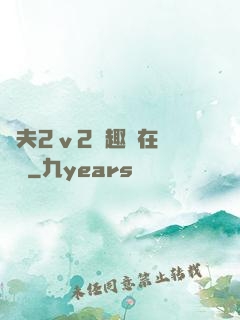 換夫2ⅴ2筆趣閣在線閱讀