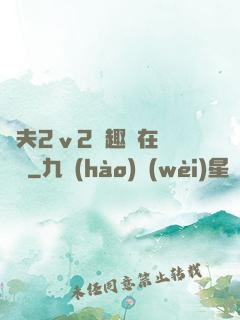 換夫2ⅴ2筆趣閣在線閱讀