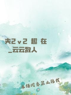 換夫2ⅴ2筆趣閣在線閱讀