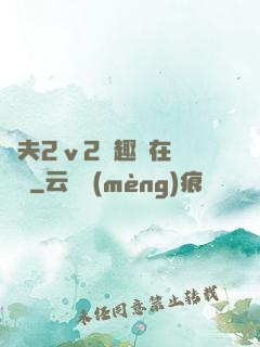 換夫2ⅴ2筆趣閣在線閱讀