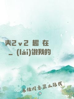 換夫2ⅴ2筆趣閣在線閱讀