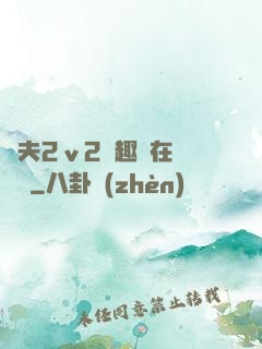 換夫2ⅴ2筆趣閣在線閱讀