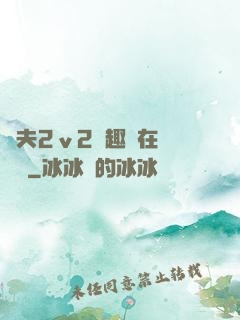 換夫2ⅴ2筆趣閣在線閱讀