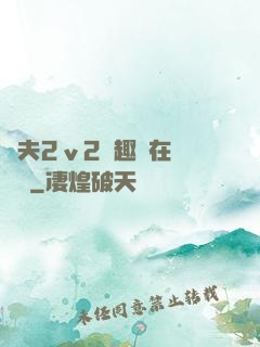 換夫2ⅴ2筆趣閣在線閱讀