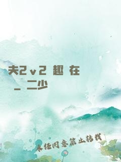 換夫2ⅴ2筆趣閣在線閱讀
