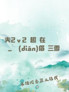 換夫2ⅴ2筆趣閣在線閱讀
