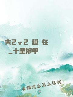 換夫2ⅴ2筆趣閣在線閱讀