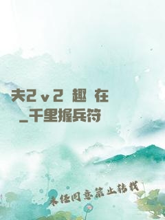 換夫2ⅴ2筆趣閣在線閱讀
