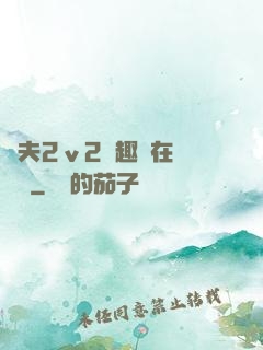 換夫2ⅴ2筆趣閣在線閱讀