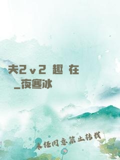換夫2ⅴ2筆趣閣在線閱讀