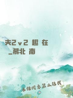 換夫2ⅴ2筆趣閣在線閱讀