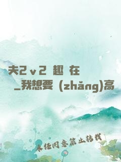 換夫2ⅴ2筆趣閣在線閱讀