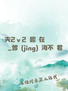 換夫2ⅴ2筆趣閣在線閱讀