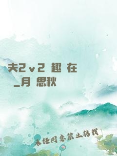 換夫2ⅴ2筆趣閣在線閱讀