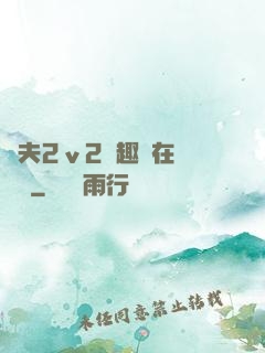 換夫2ⅴ2筆趣閣在線閱讀
