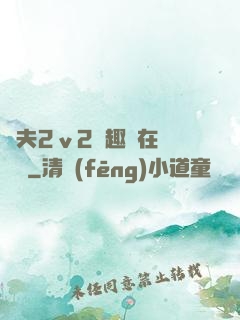 換夫2ⅴ2筆趣閣在線閱讀