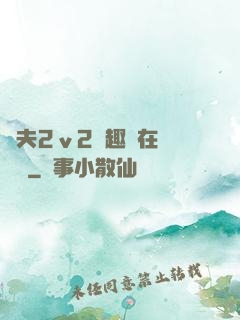 換夫2ⅴ2筆趣閣在線閱讀