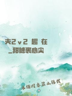 換夫2ⅴ2筆趣閣在線閱讀